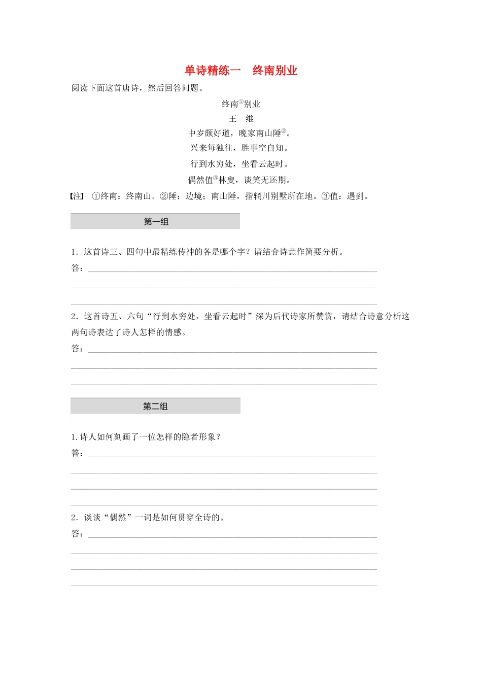 高考语文第二章 古诗词鉴赏 专题一 单诗精练一 终南别业（含解析）试题_第1页