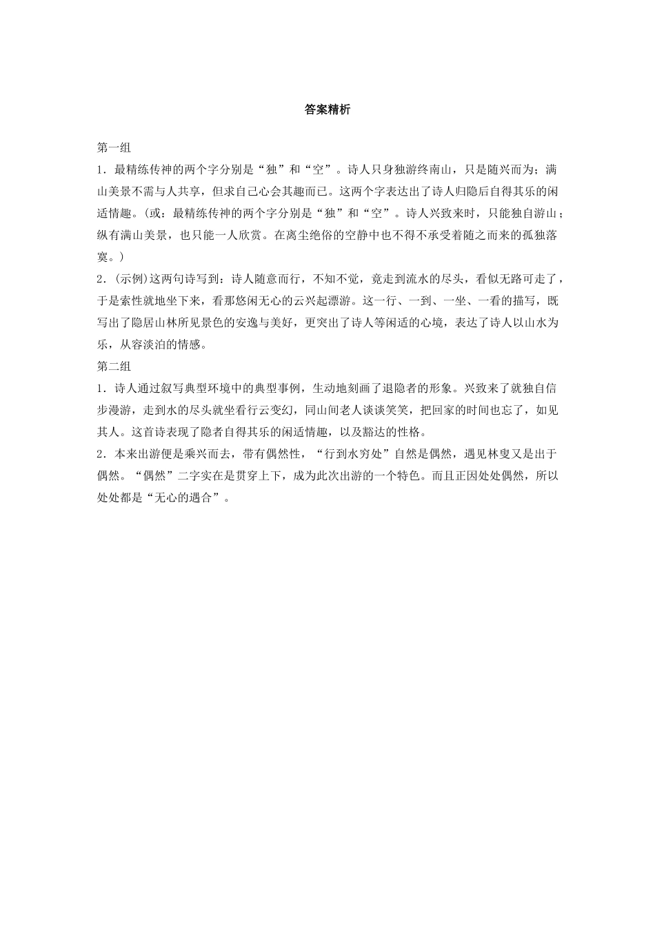 高考语文第二章 古诗词鉴赏 专题一 单诗精练一 终南别业（含解析）试题_第2页