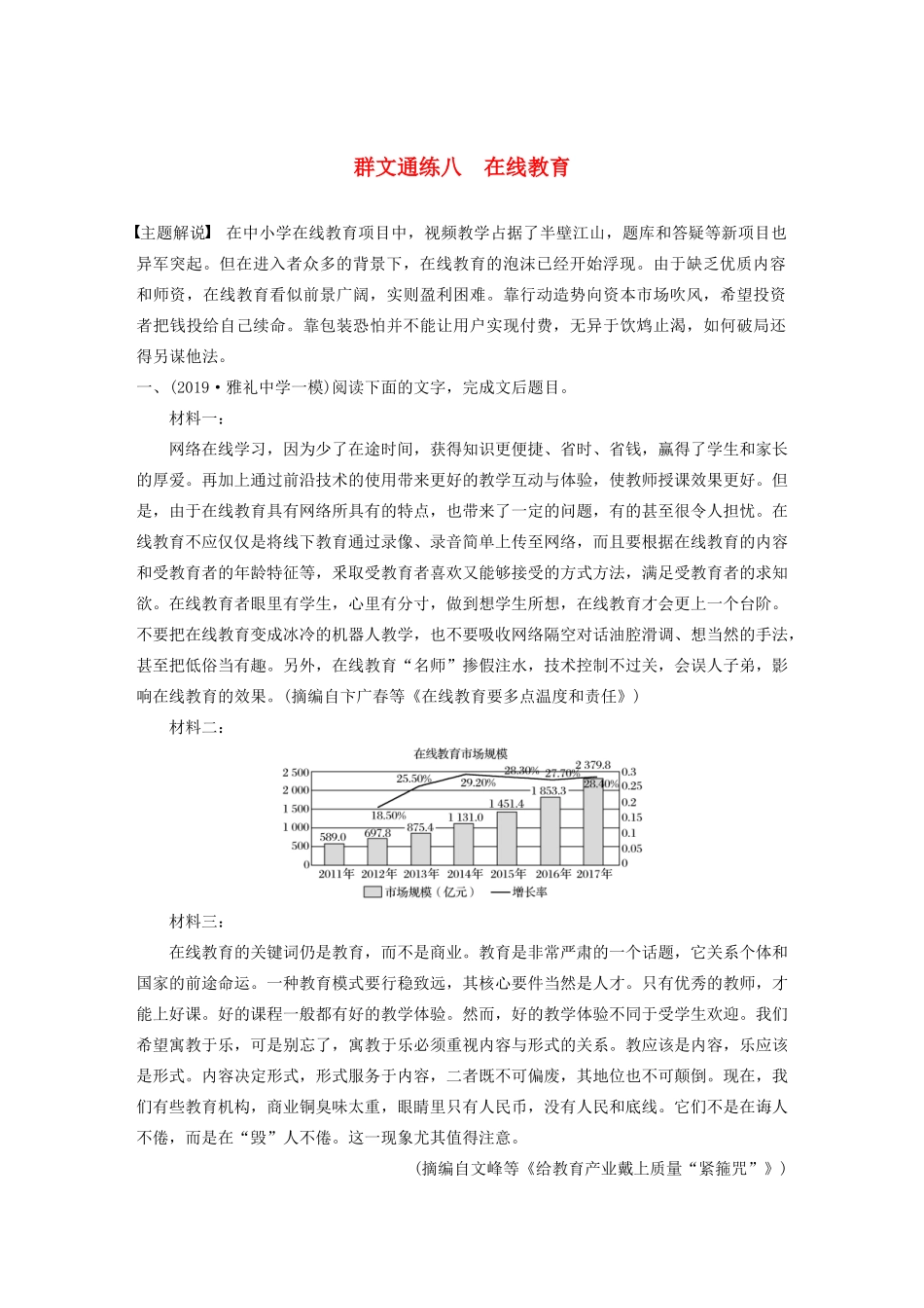 高考语文第二章 实用类文本阅读 专题二 群文通练八 在线教育（含解析）试题_第1页