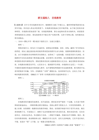 高考语文第二章 实用类文本阅读 专题二 群文通练八 在线教育（含解析）试题