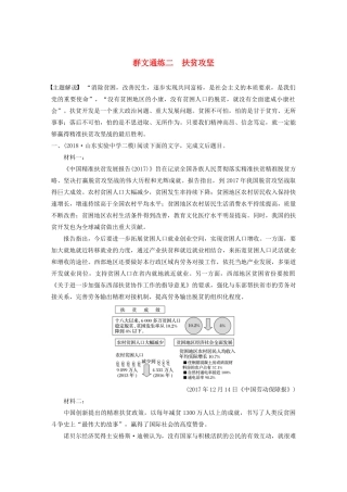 高考语文第二章 实用类文本阅读 专题二 群文通练二 扶贫攻坚（含解析）试题