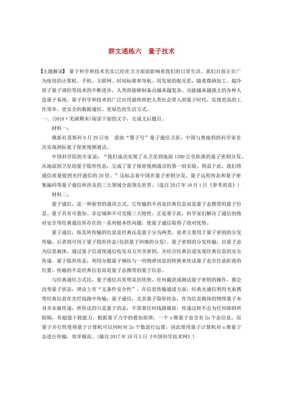 高考语文第二章 实用类文本阅读 专题二 群文通练六 量子技术（含解析）试题_第1页
