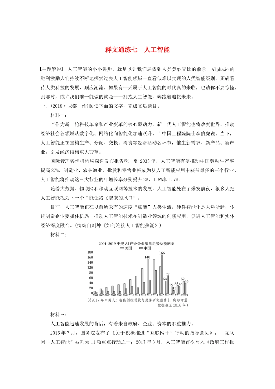 高考语文第二章 实用类文本阅读 专题二 群文通练七 人工智能（含解析）试题_第1页