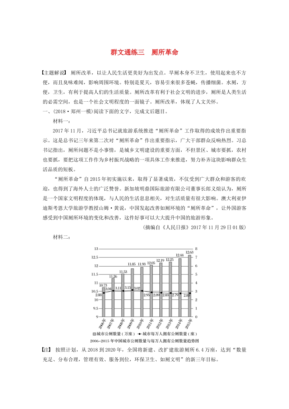 高考语文第二章 实用类文本阅读 专题二 群文通练三 厕所革命（含解析）试题_第1页