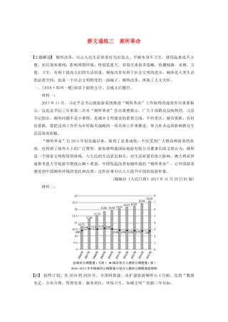 高考语文第二章 实用类文本阅读 专题二 群文通练三 厕所革命（含解析）试题