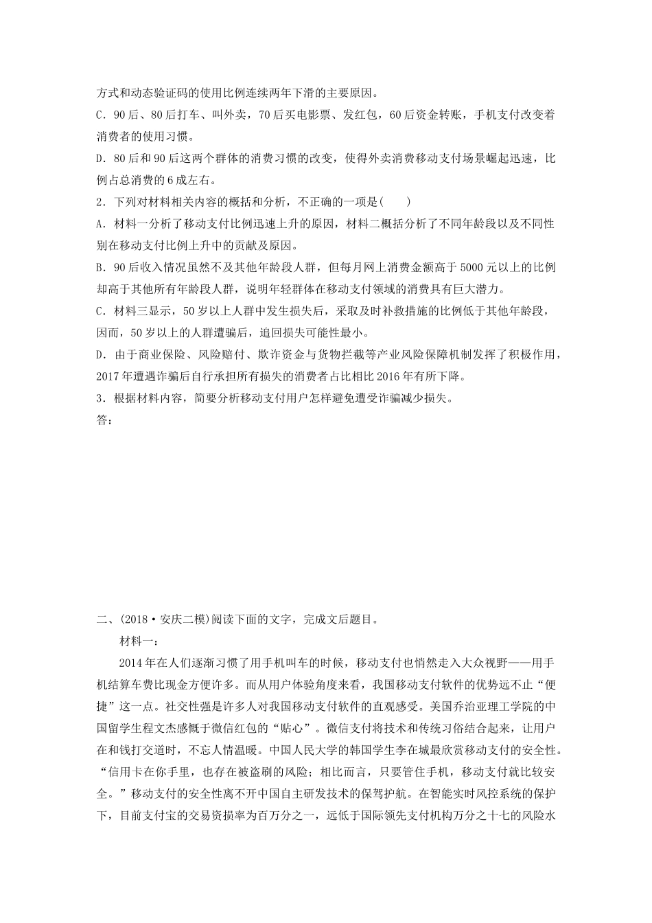 高考语文第二章 实用类文本阅读 专题二 群文通练五 移动支付（含解析）试题_第3页