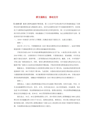 高考语文第二章 实用类文本阅读 专题二 群文通练五 移动支付（含解析）试题