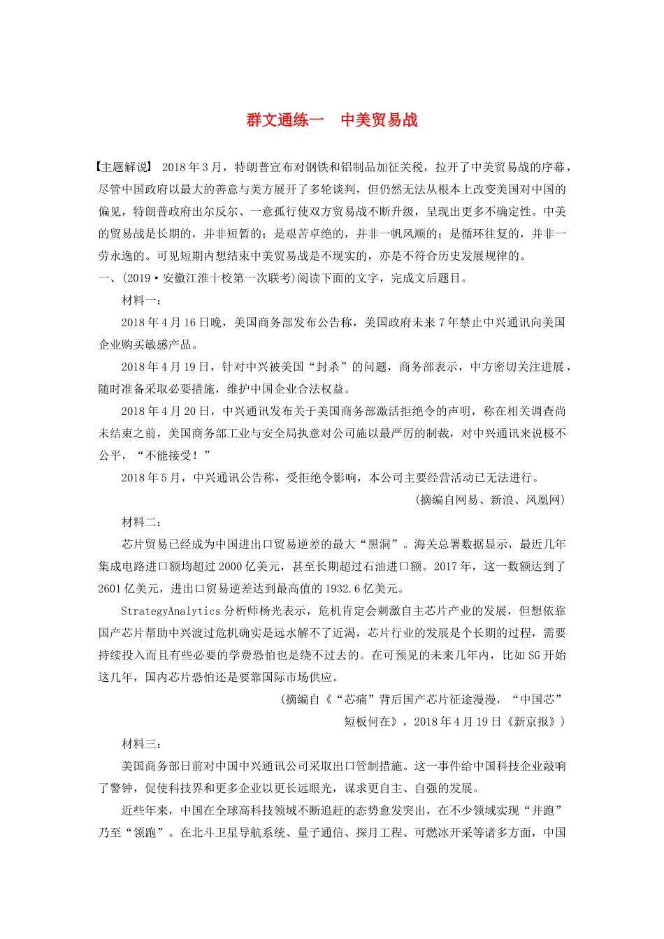 高考语文第二章 实用类文本阅读 专题二 群文通练一 中美贸易战（含解析）试题_第1页