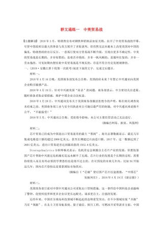 高考语文第二章 实用类文本阅读 专题二 群文通练一 中美贸易战（含解析）试题