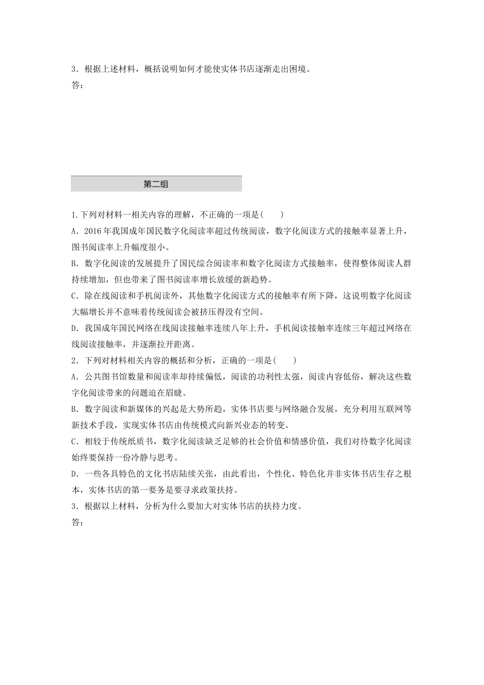 高考语文第二章 实用类文本阅读 专题一 单文精练二 实体书店与数字化阅读（含解析）试题_第3页