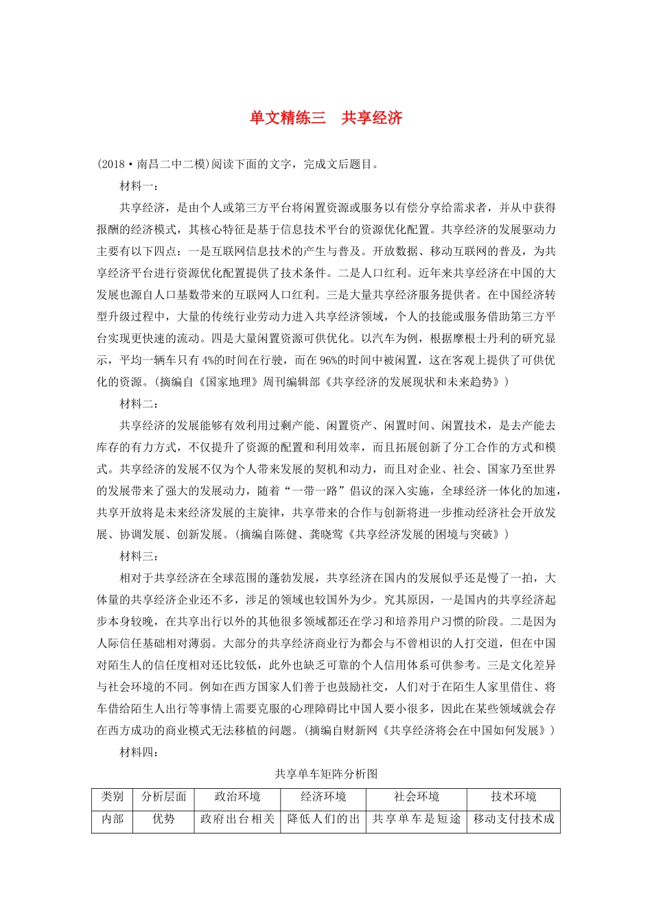 高考语文第二章 实用类文本阅读 专题一 单文精练三 共享经济（含解析）试题_第1页