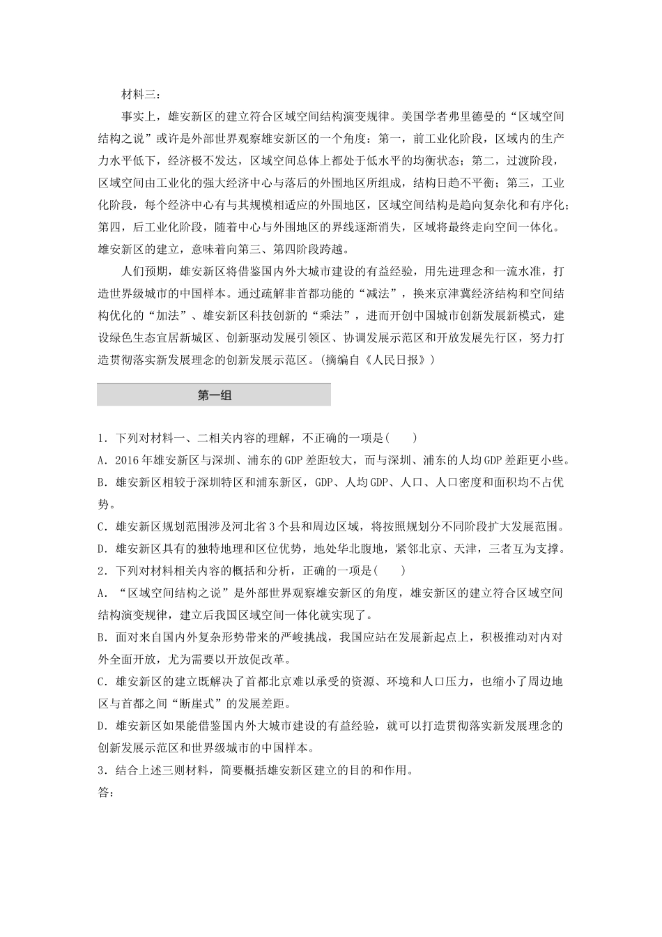 高考语文第二章 实用类文本阅读 专题一 单文精练四 雄安新区（含解析）试题_第2页