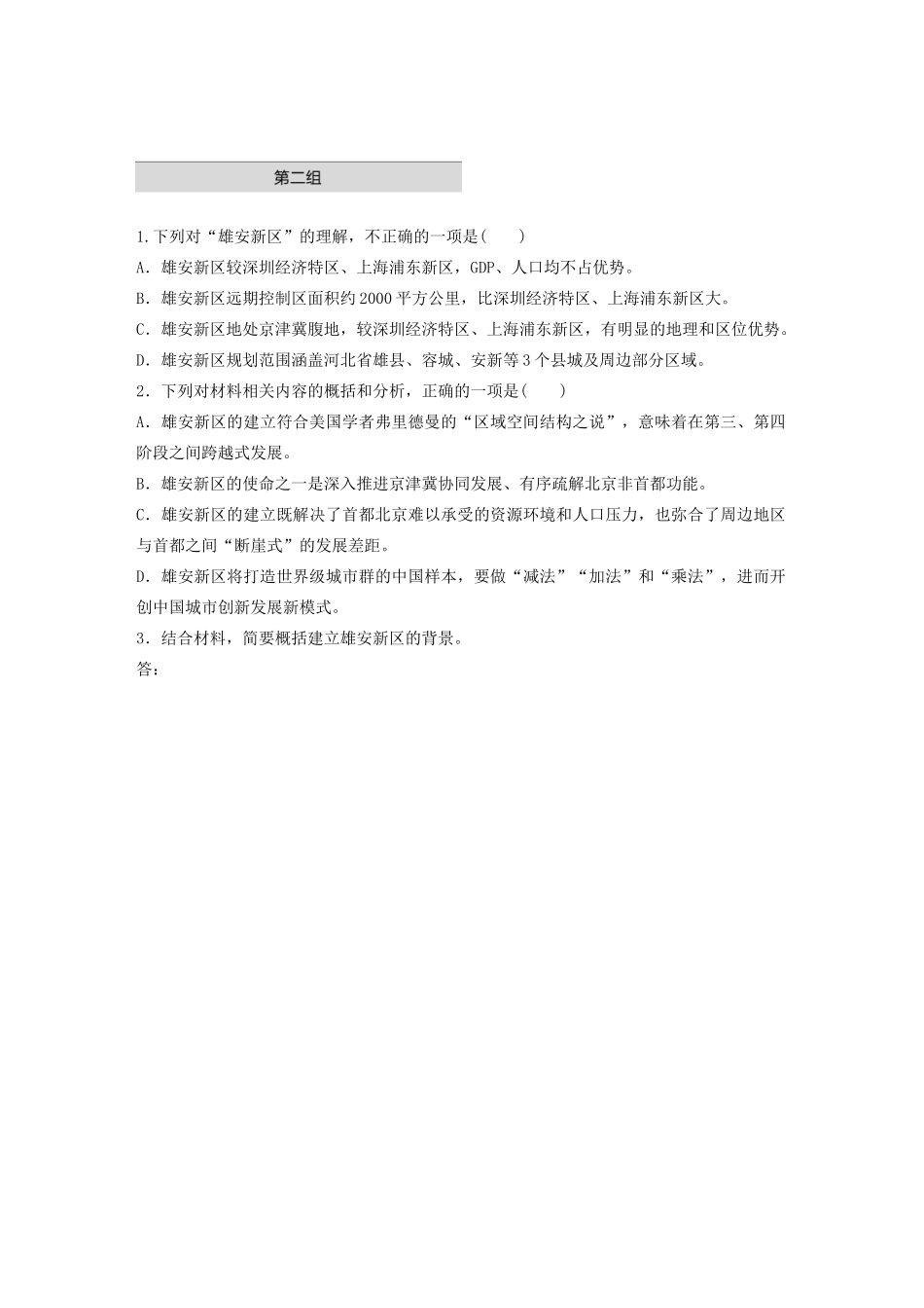 高考语文第二章 实用类文本阅读 专题一 单文精练四 雄安新区（含解析）试题_第3页