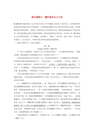 高考语文第二章 文学类文本阅读 专题二 群文通练六 魔幻现实主义小说（含解析）试题