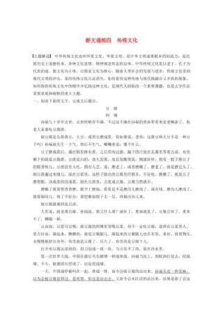 高考语文第二章 文学类文本阅读 专题二 群文通练四 传统文化（含解析）试题