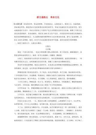 高考语文第二章 文学类文本阅读 专题二 群文通练五 革命文化（含解析）试题