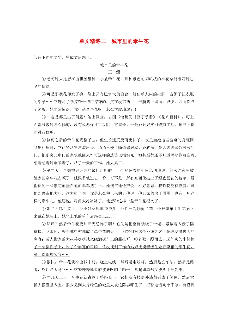 高考语文第二章 文学类文本阅读 专题一 单文精练二 城市里的牵牛花（含解析）试题_第1页