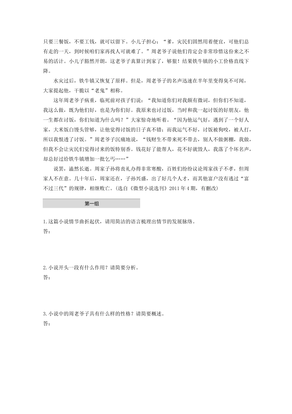 高考语文第二章 文学类文本阅读 专题一 单文精练六 铁公鸡施粥（含解析）试题_第2页