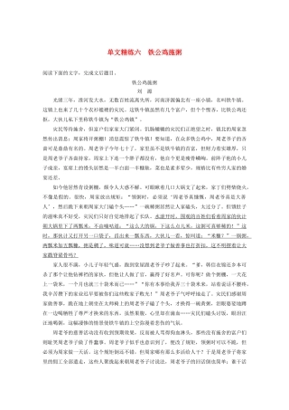 高考语文第二章 文学类文本阅读 专题一 单文精练六 铁公鸡施粥（含解析）试题