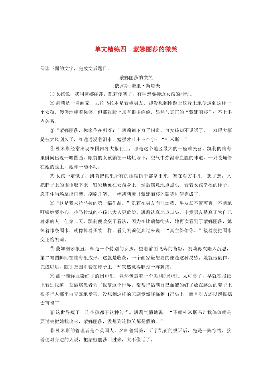 高考语文第二章 文学类文本阅读 专题一 单文精练四 蒙娜丽莎的微笑（含解析）试题_第1页