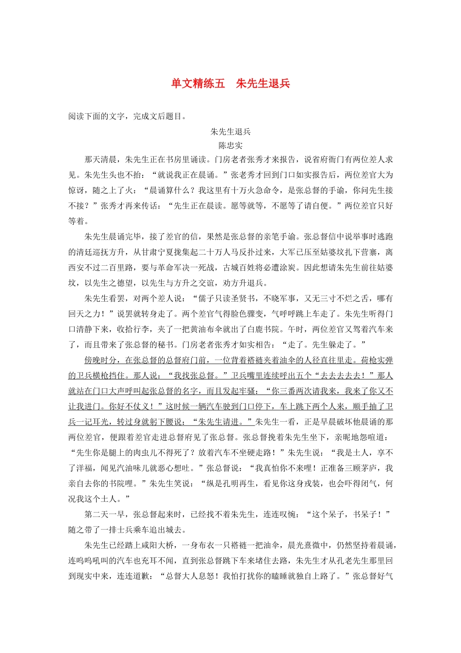 高考语文第二章 文学类文本阅读 专题一 单文精练五 朱先生退兵（含解析）试题_第1页