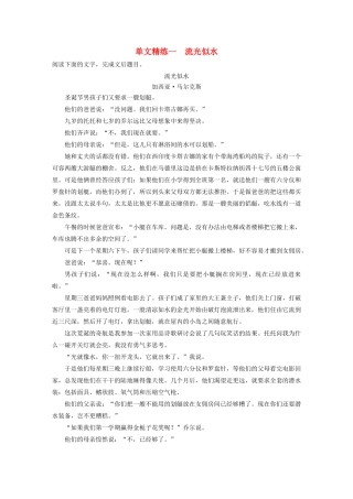 高考语文第二章 文学类文本阅读 专题一 单文精练一 流光似水（含解析）试题