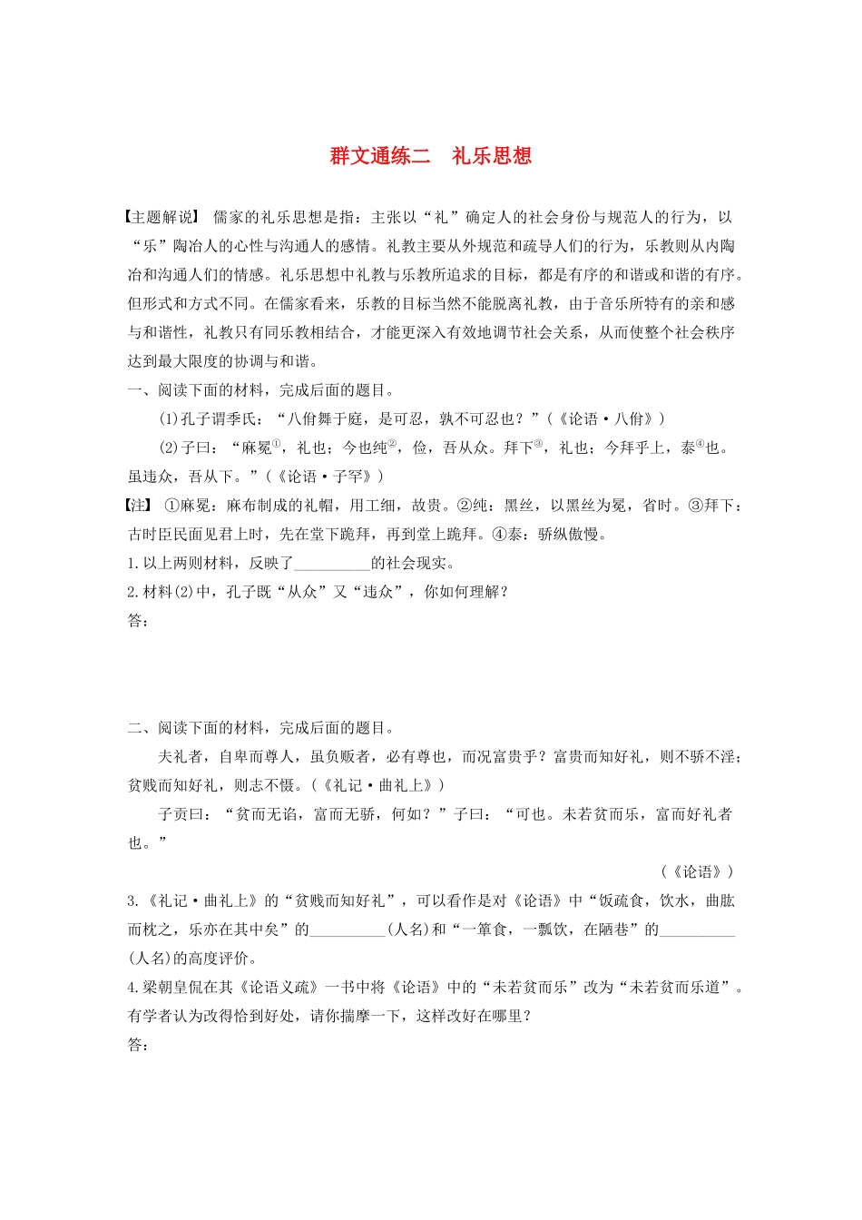 高考语文第六章 经典文化阅读 专题二 群文通练二 礼乐思想（含解析）试题_第1页