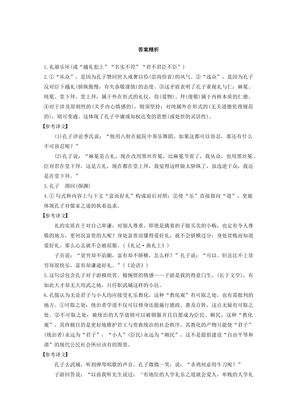 高考语文第六章 经典文化阅读 专题二 群文通练二 礼乐思想（含解析）试题_第3页