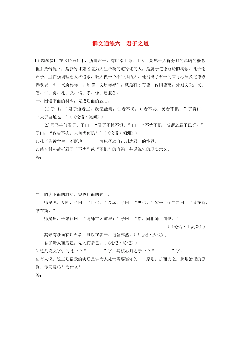 高考语文第六章 经典文化阅读 专题二 群文通练六 君子之道（含解析）试题_第1页