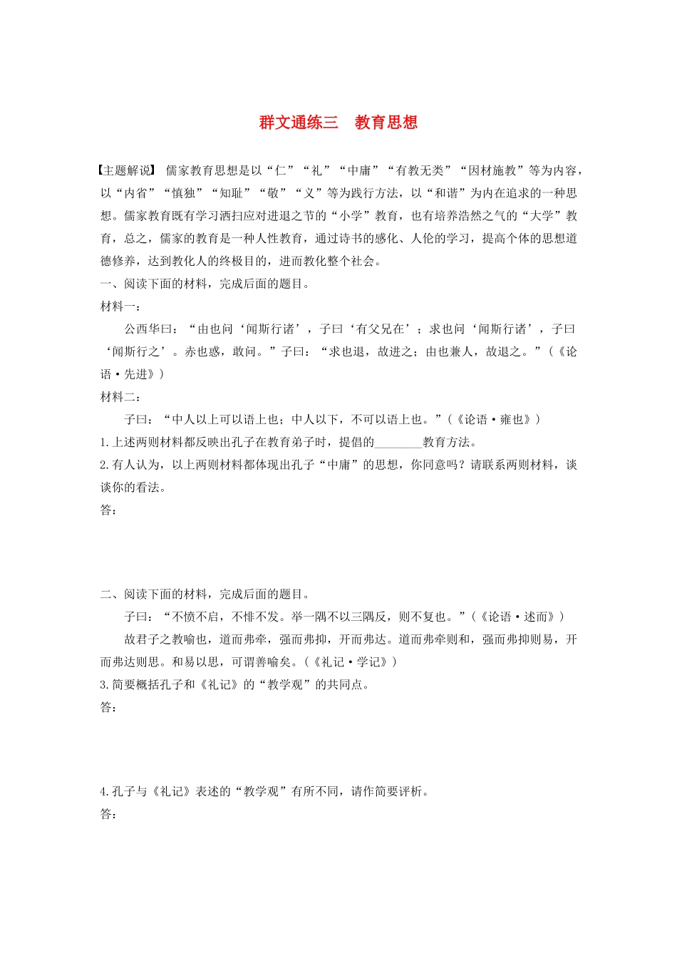 高考语文第六章 经典文化阅读 专题二 群文通练三 教育思想（含解析）试题_第1页