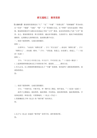 高考语文第六章 经典文化阅读 专题二 群文通练三 教育思想（含解析）试题