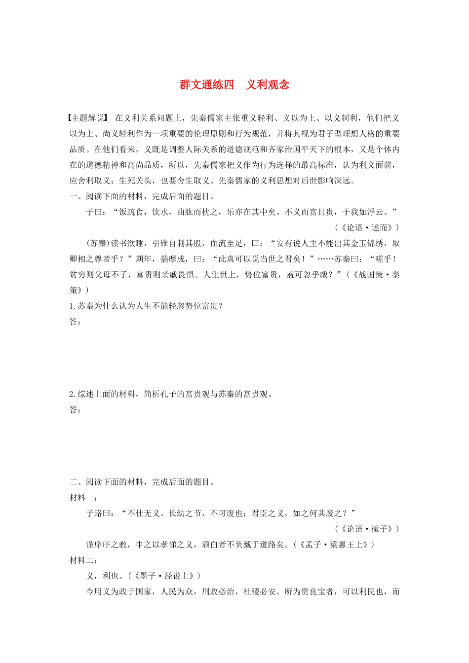 高考语文第六章 经典文化阅读 专题二 群文通练四 义利观念（含解析）试题_第1页