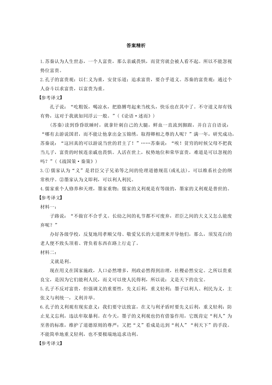 高考语文第六章 经典文化阅读 专题二 群文通练四 义利观念（含解析）试题_第3页