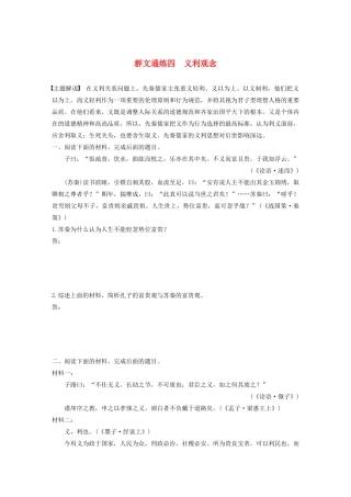 高考语文第六章 经典文化阅读 专题二 群文通练四 义利观念（含解析）试题