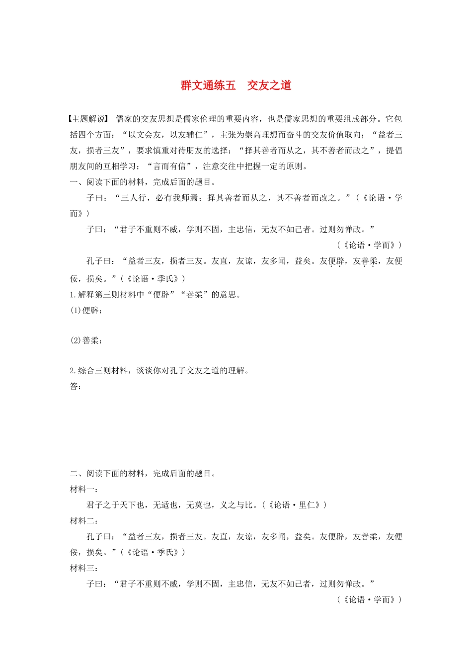高考语文第六章 经典文化阅读 专题二 群文通练五 交友之道（含解析）试题_第1页
