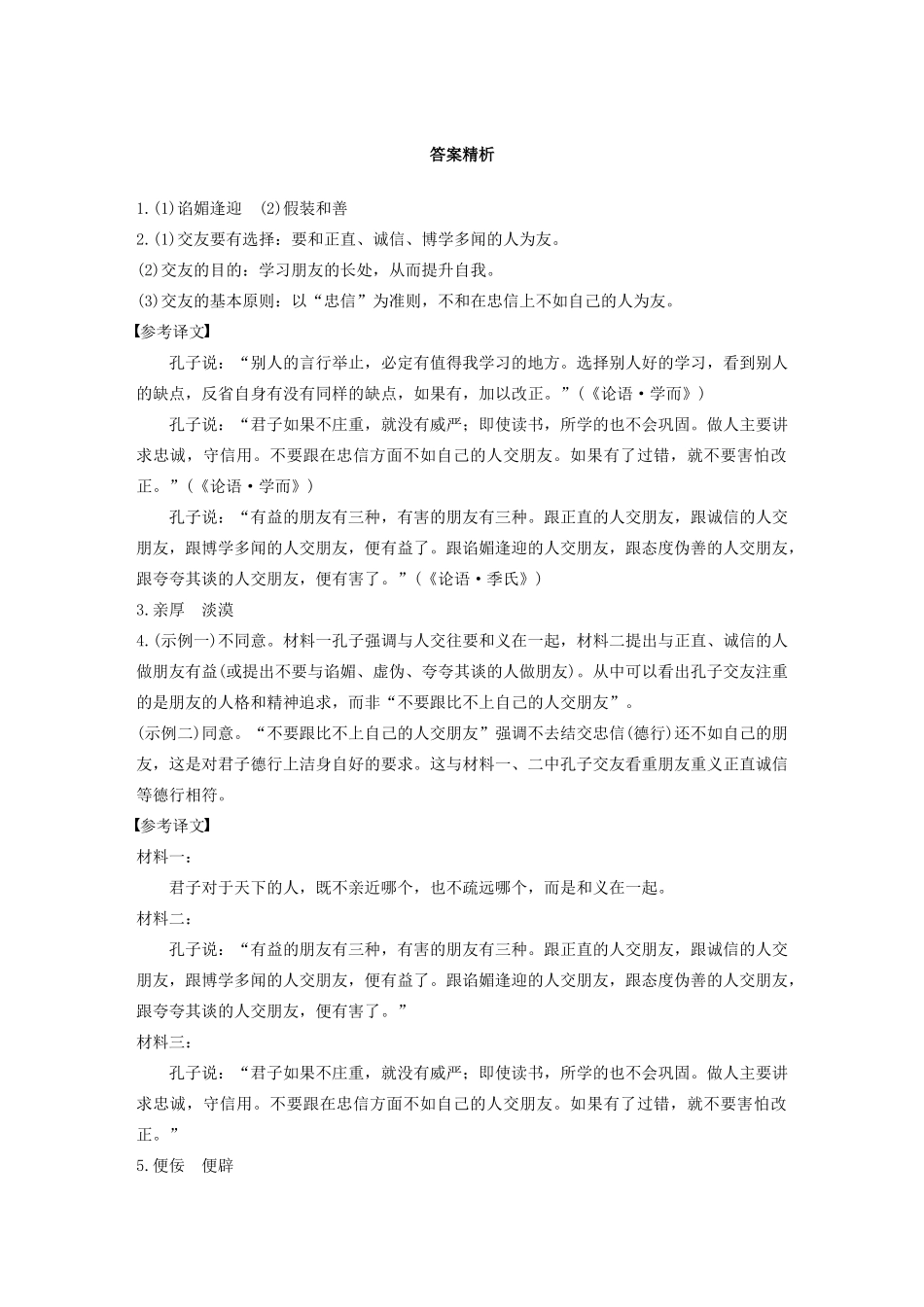 高考语文第六章 经典文化阅读 专题二 群文通练五 交友之道（含解析）试题_第3页