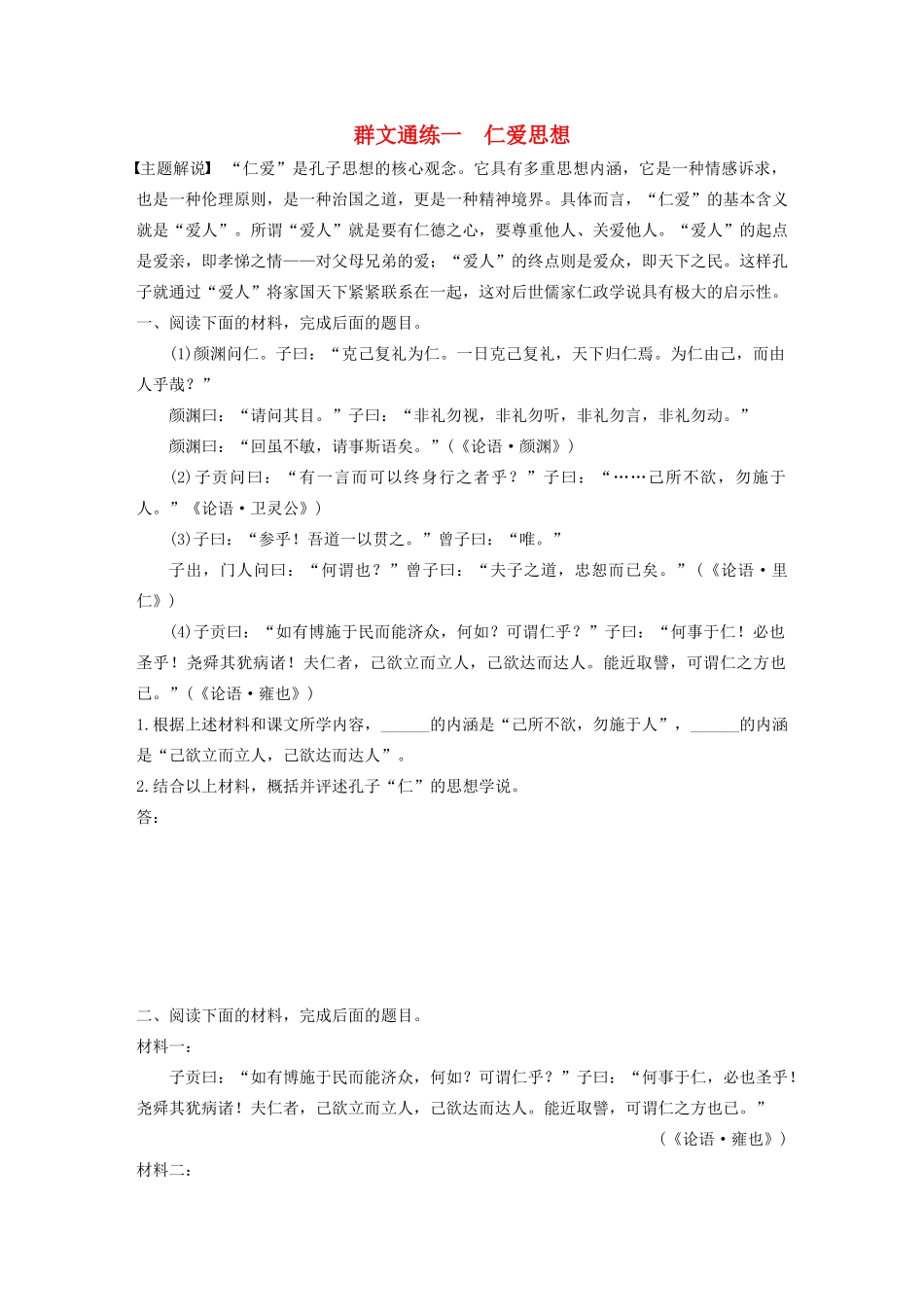 高考语文第六章 经典文化阅读 专题二 群文通练一 仁爱思想（含解析）试题_第1页