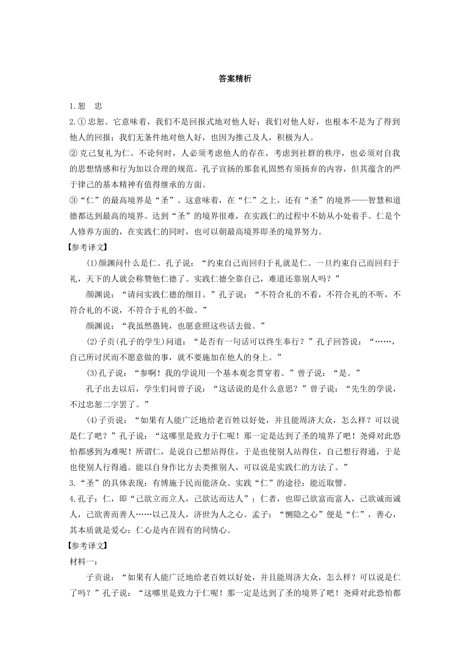 高考语文第六章 经典文化阅读 专题二 群文通练一 仁爱思想（含解析）试题_第3页