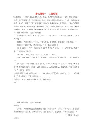 高考语文第六章 经典文化阅读 专题二 群文通练一 仁爱思想（含解析）试题