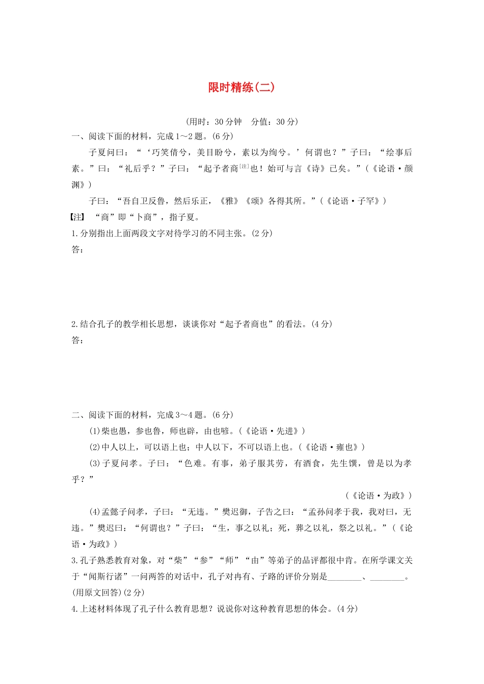 高考语文第六章 经典文化阅读 专题三 限时精练（二）（含解析）试题_第1页