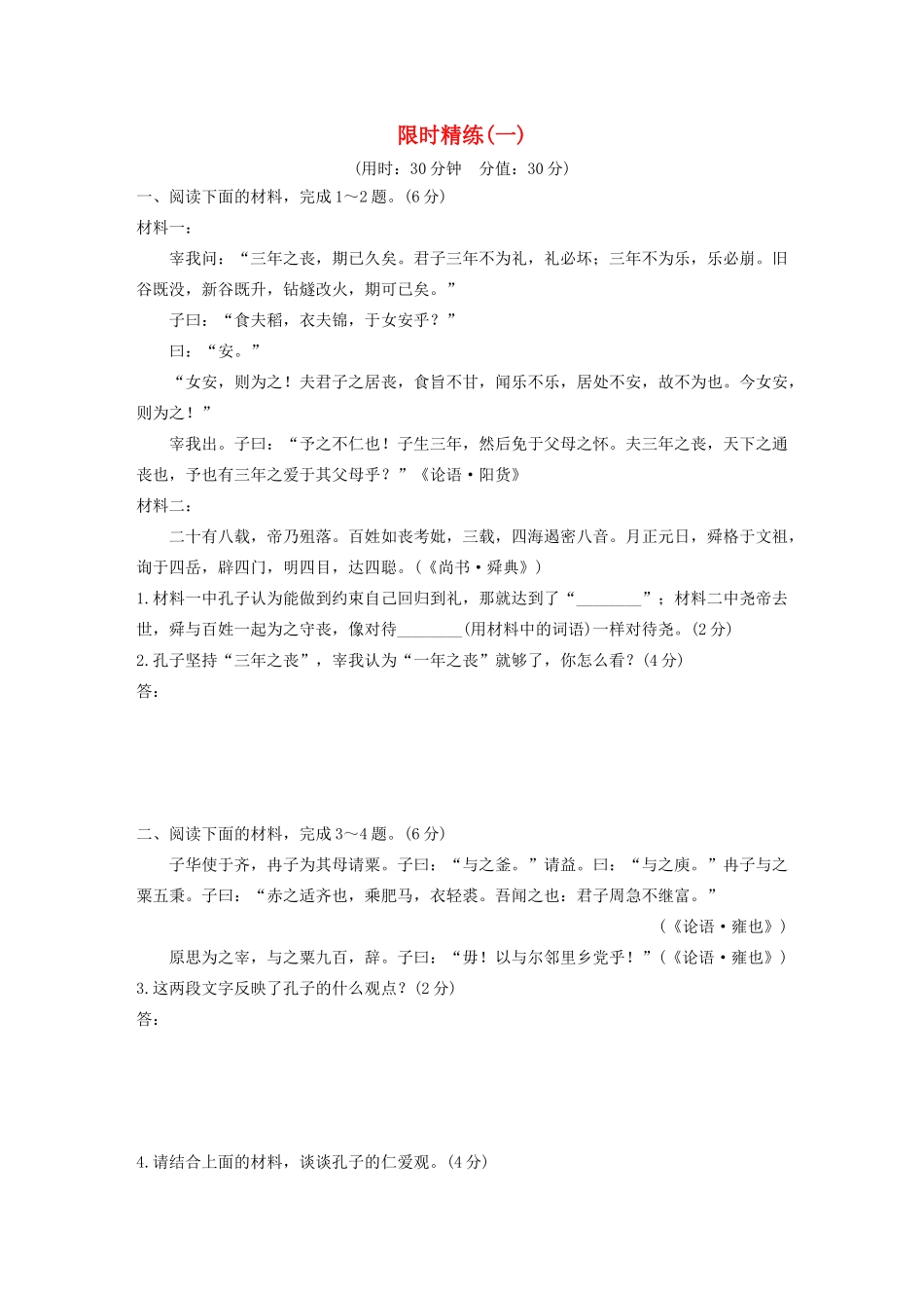 高考语文第六章 经典文化阅读 专题三 限时精练（一）（含解析）试题_第1页