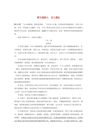 高考语文第三章 文学类散文阅读 专题二 群文通练七 名人遗址（含解析）试题