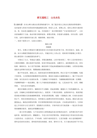 高考语文第三章 文学类散文阅读 专题二 群文通练三 山光水色（含解析）试题