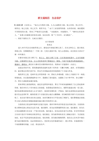 高考语文第三章 文学类散文阅读 专题二 群文通练四 生态保护（含解析）试题