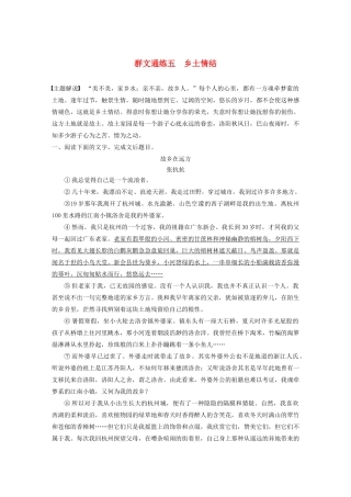 高考语文第三章 文学类散文阅读 专题二 群文通练五 乡土情结（含解析）试题