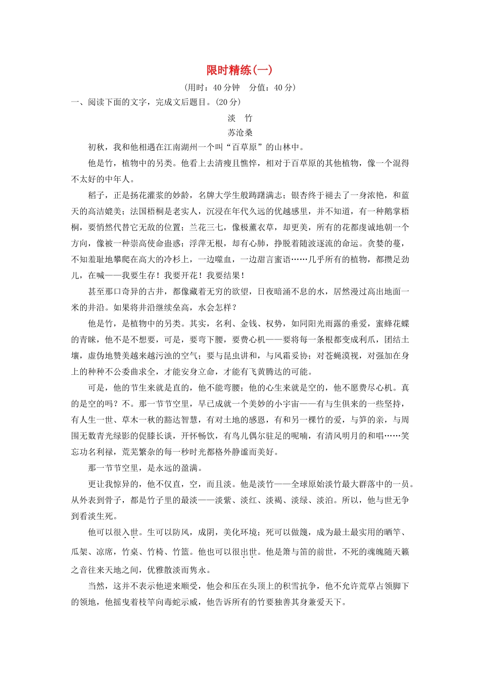 高考语文第三章 文学类散文阅读 专题三 限时精练（一）（含解析）试题_第1页
