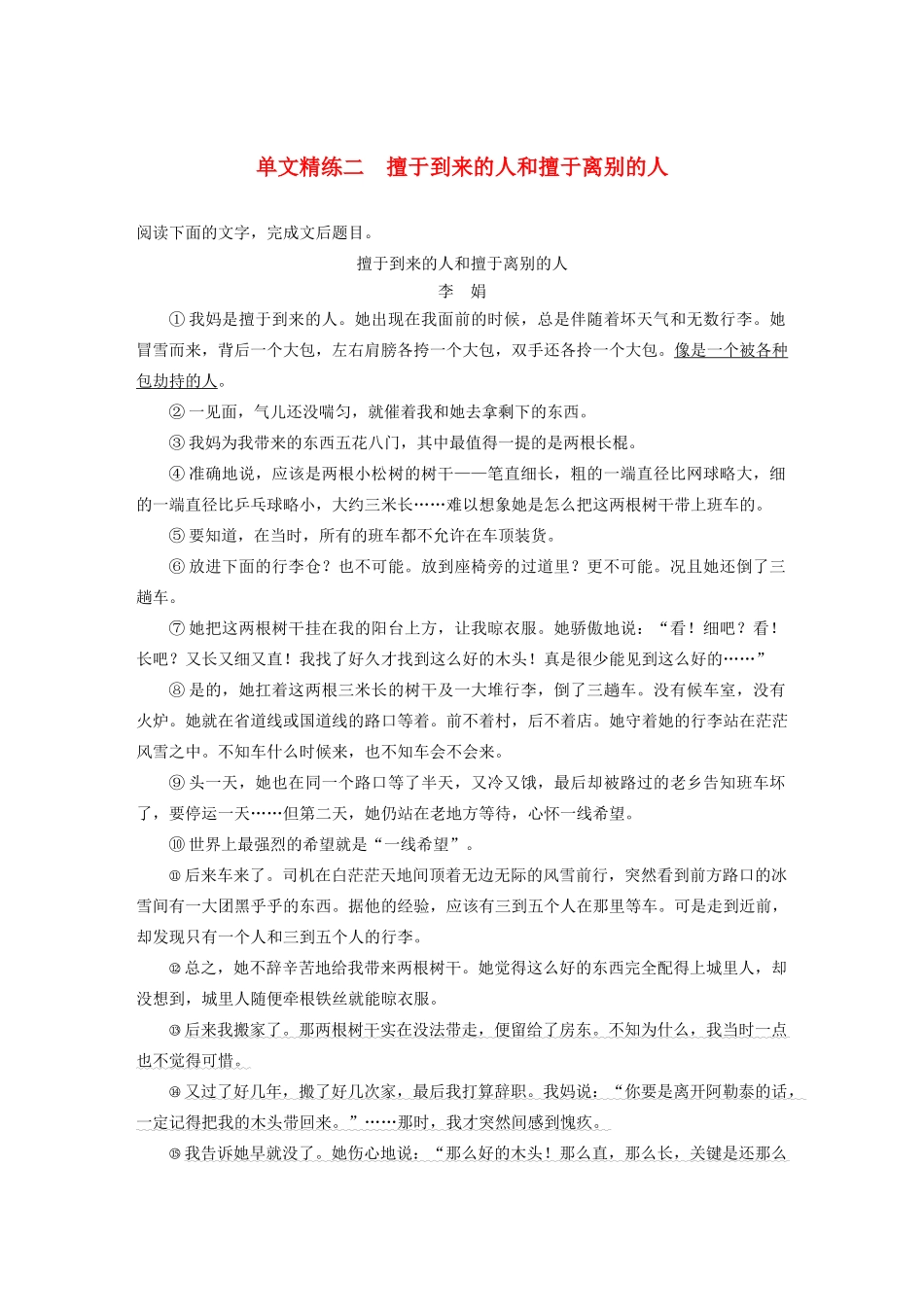 高考语文第三章 文学类散文阅读 专题一 单文精练二 擅于到来的人和擅于离别的人（含解析）试题_第1页