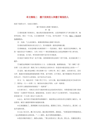 高考语文第三章 文学类散文阅读 专题一 单文精练二 擅于到来的人和擅于离别的人（含解析）试题