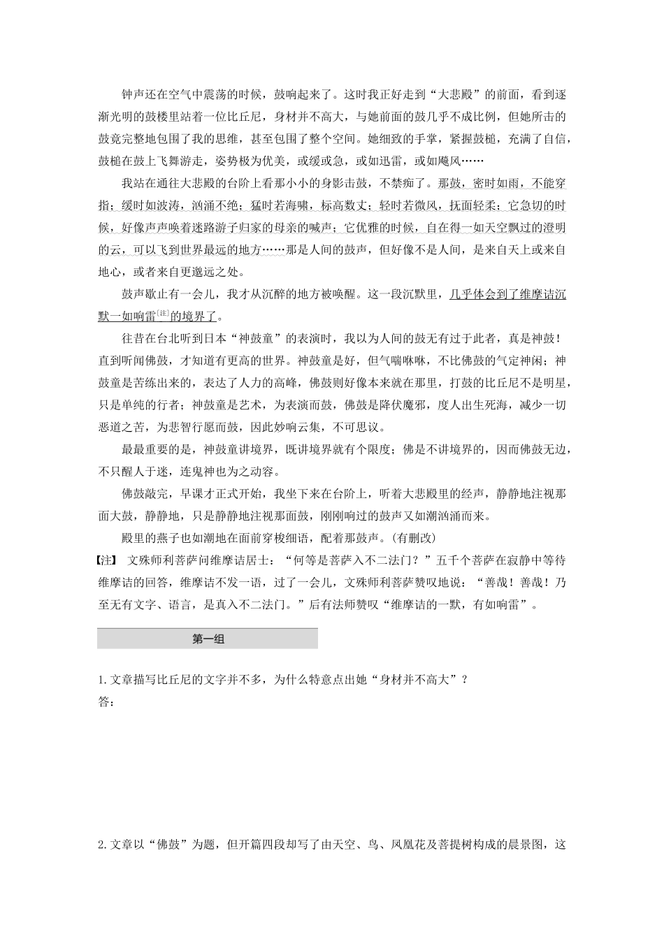高考语文第三章 文学类散文阅读 专题一 单文精练三 佛鼓（含解析）试题_第2页
