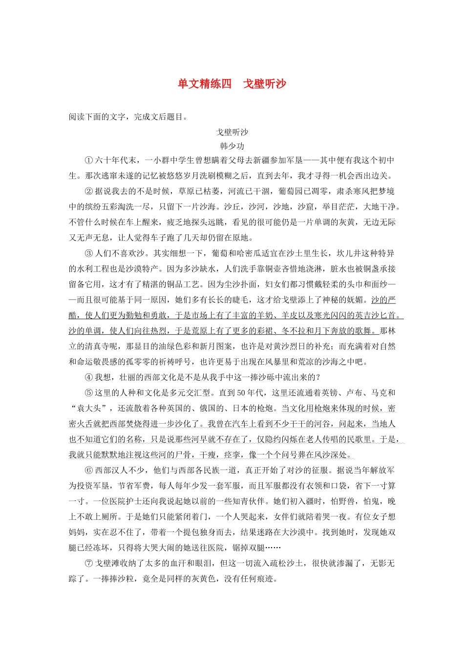 高考语文第三章 文学类散文阅读 专题一 单文精练四 戈壁听沙（含解析）试题_第1页